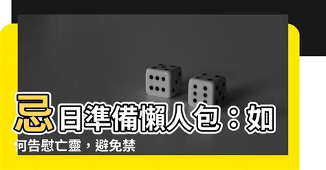 死忌祭品|【做忌要準備什麼】忌日準備懶人包：如何告慰亡靈，。